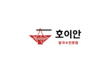 호이안 본점