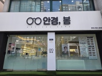 안경, 봄