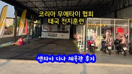 코리아 무에타이 트레이닝 센터 인계