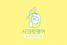 시크릿영어 레이카운티 공부방