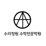 수리정원수학전문학원