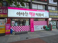 아차산매운떡볶이 청주점