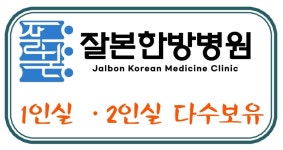 잘본한방병원