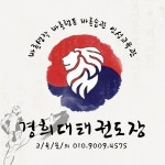 경희대태권도장