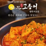 달빛에구운고등어 평택비전점