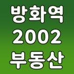 방화역2002부동산공인중개사사무소