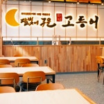달빛에구운고등어 평택비전점
