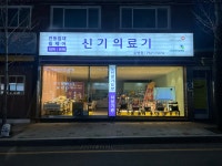 신기의료기 수영점