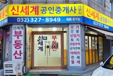 신세계공인중개사사무소