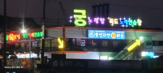궁노래방