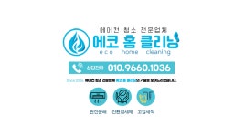 에코홈클리닝