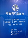제일메디컬의원