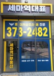 세마역대표공인중개사사무소