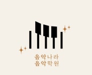 음악나라 음악학원