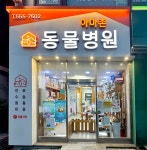아마존동물병원