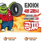 몬스터타이어