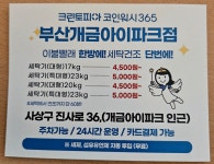 크린토피아코인워시365 개금아이파크점