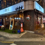 모퉁이집