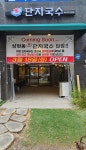 단지국수