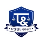 티앤행정사사무소