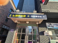 제트 노래연습장