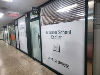 그래머스쿨 영어교습소