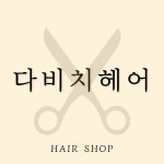 다비치헤어