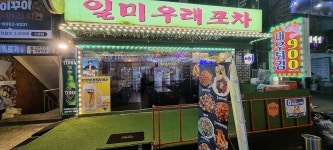 일미우래포차