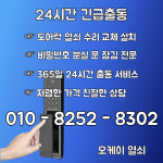 24시열쇠점도어락번호키고장잠김설치수리삼성게이트맨출장