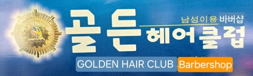 골든헤어클럽/바버샵/이발소