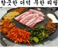 더덕솥뚜껑삼겹살 세종부강점