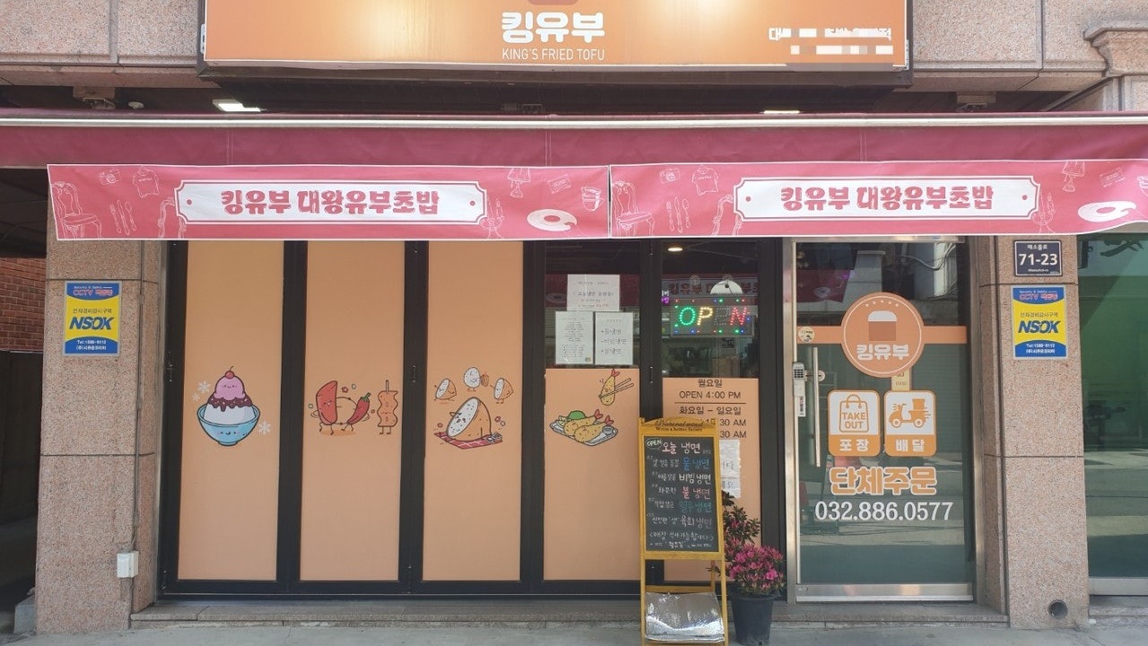 킹유부 대왕유부초밥 인천점