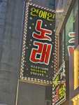 연예인노래연습장