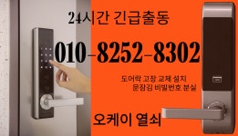 24시열쇠점도어락번호키고장잠김설치수리삼성게이트맨출장