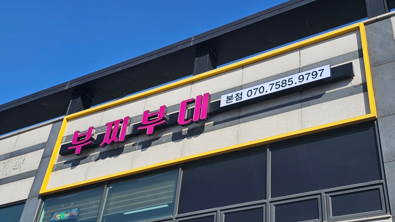 부찌부대