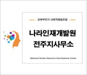 사회적기업협동조합나라인재개발원 전주지사무소
