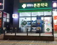 잘듣는튼튼약국