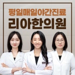 동탄리아한의원