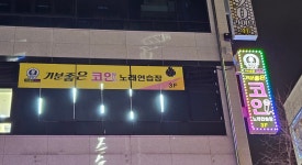 기분좋은코인노래연습장