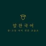 알찬국어교습소