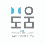 도움국제특허법률사무소