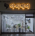 아리헤어