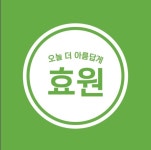 효원