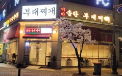 바바송탄부대찌개 청계점