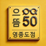 으뜸50안경 영종도점