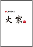 대가