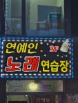 연예인노래연습장