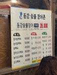 동강숯불장어촌