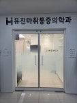 유진마취통증의학과의원