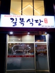 길목식당